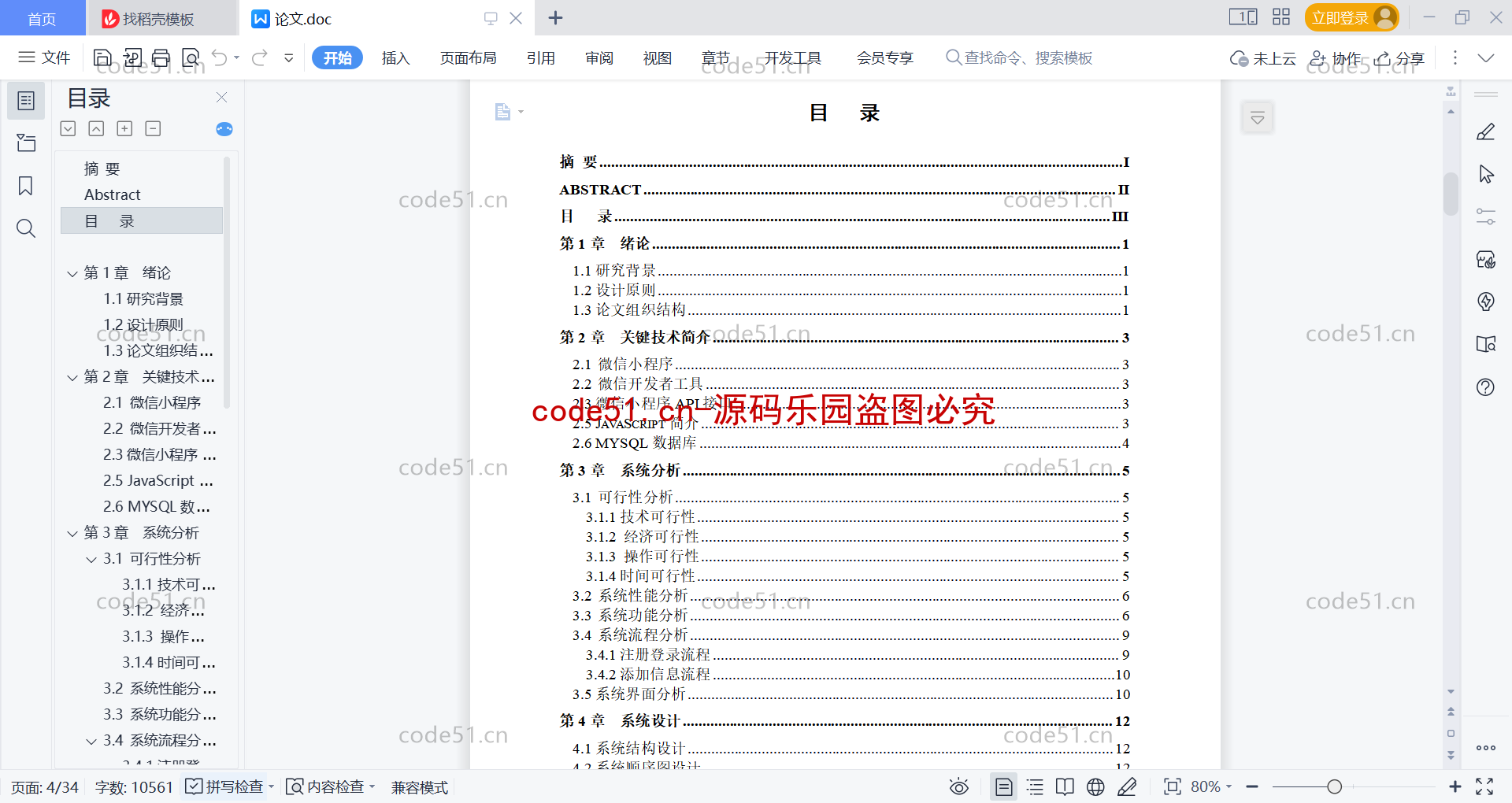 基于微信小程序+SSM+MySQL的租房小程序(附论文)