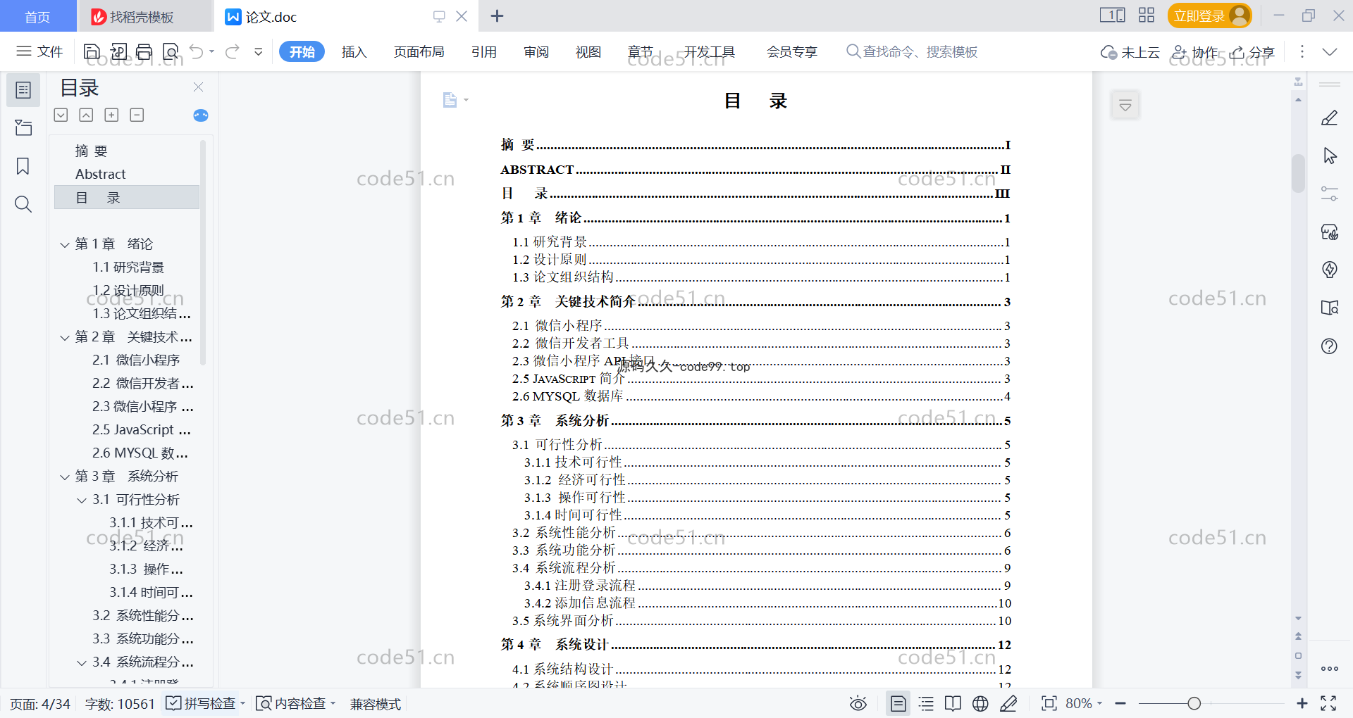 基于微信小程序+SSM+MySQL的租房小程序(附论文)