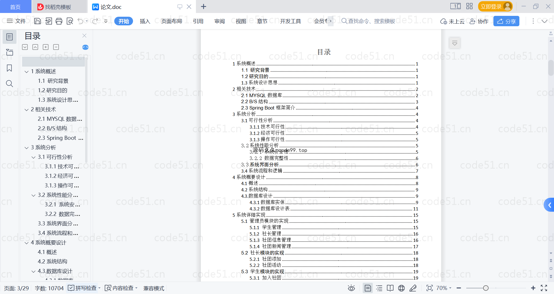 基于SpringBoot+MySQL+Vue的校园社团信息管理(附论文)