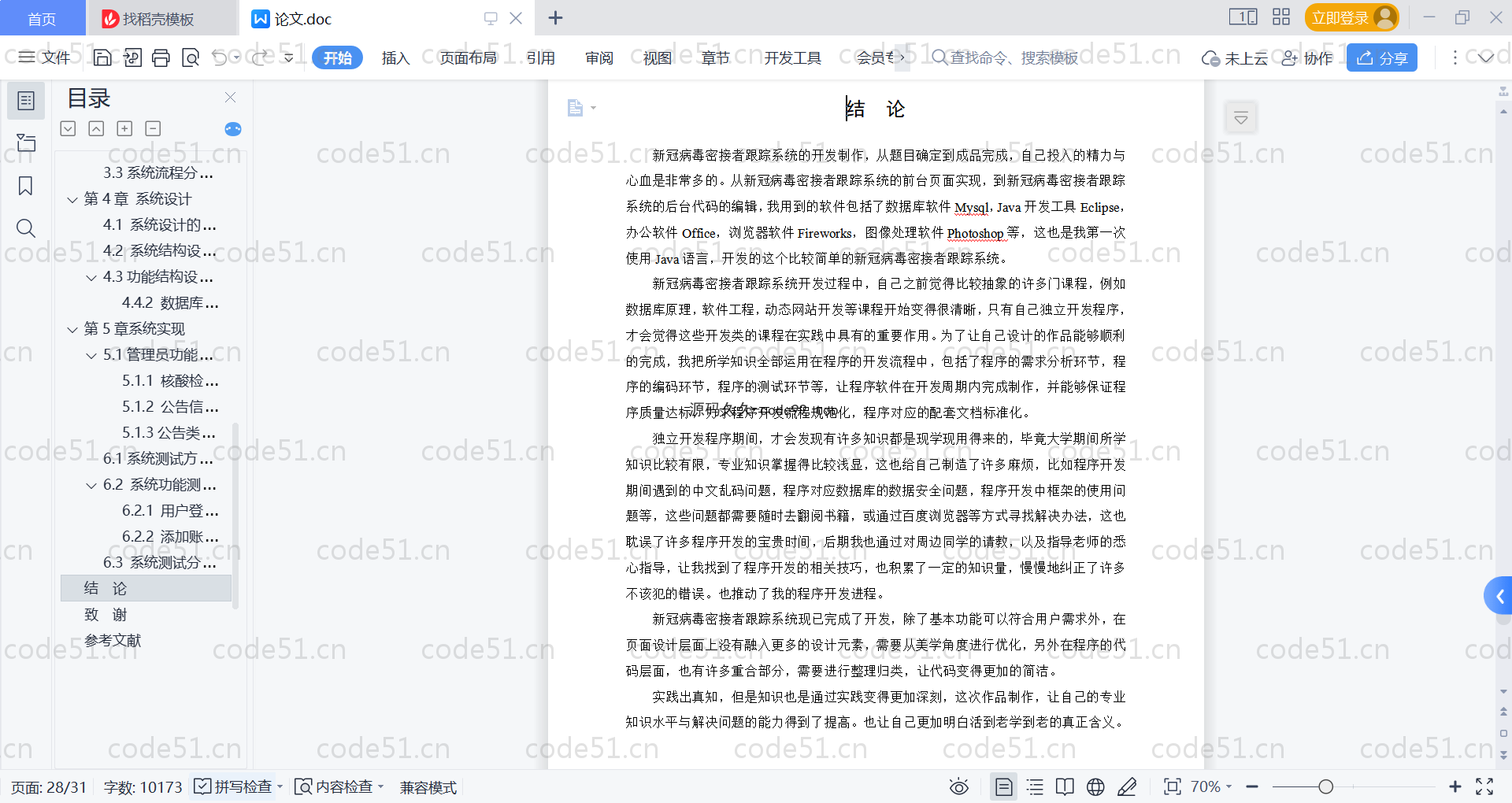 基于SpringBoot+MySQL+Vue的新冠病毒密接者跟踪系统(附论文)