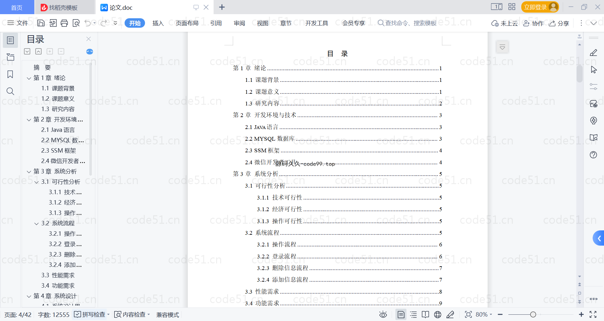 基于微信小程序+SSM+MySQL的食堂线上订餐小程序附论文)