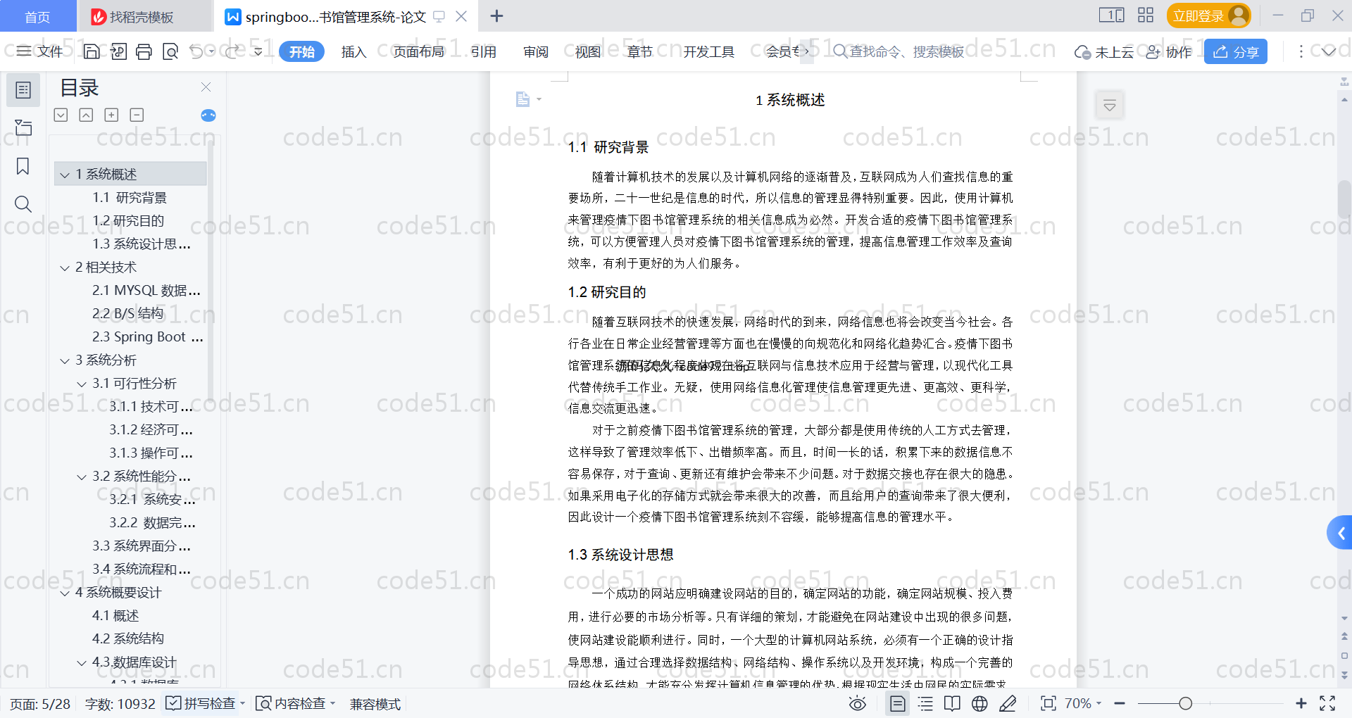 基于SpringBoot+MySQL+Vue的疫情下图书馆管理系统(附论文)
