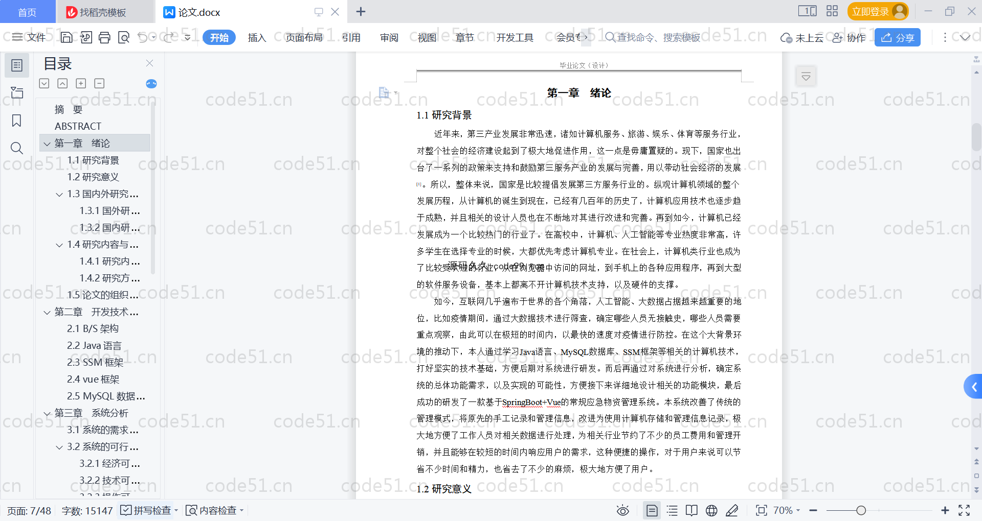 基于SpringBoot+MySQL+Vue的常规应急物资管理系统(附论文)