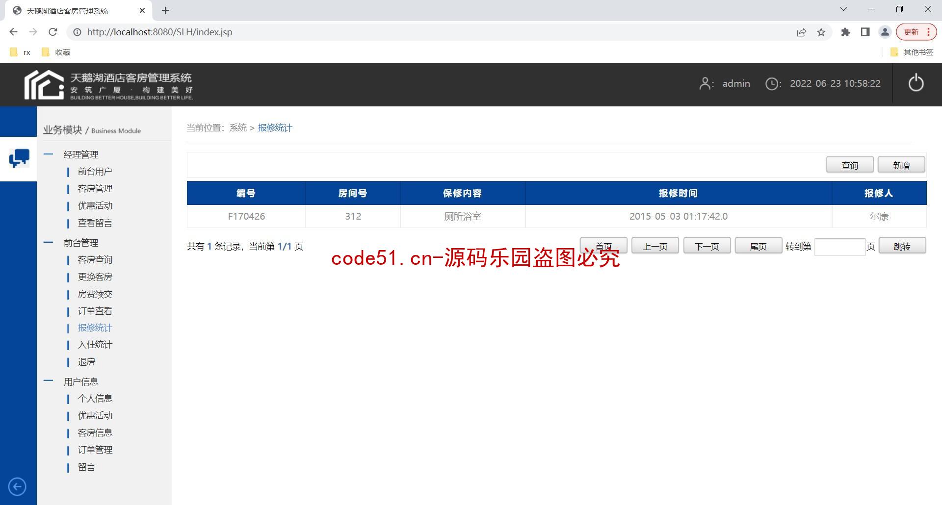 基于JSP+Servlet+MySQL的酒店客房管理系统