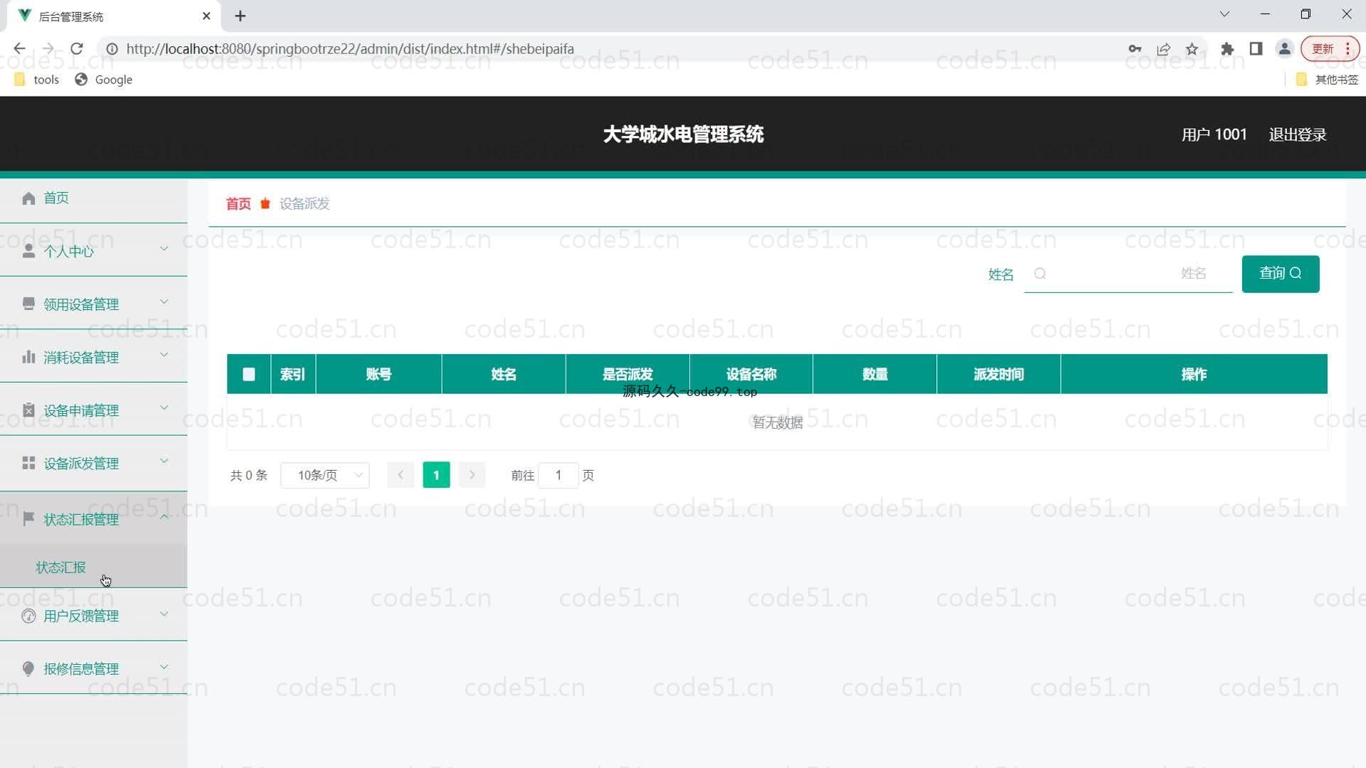 基于SpringBoot+MySQL+Vue的大学城水电管理系统(附论文)