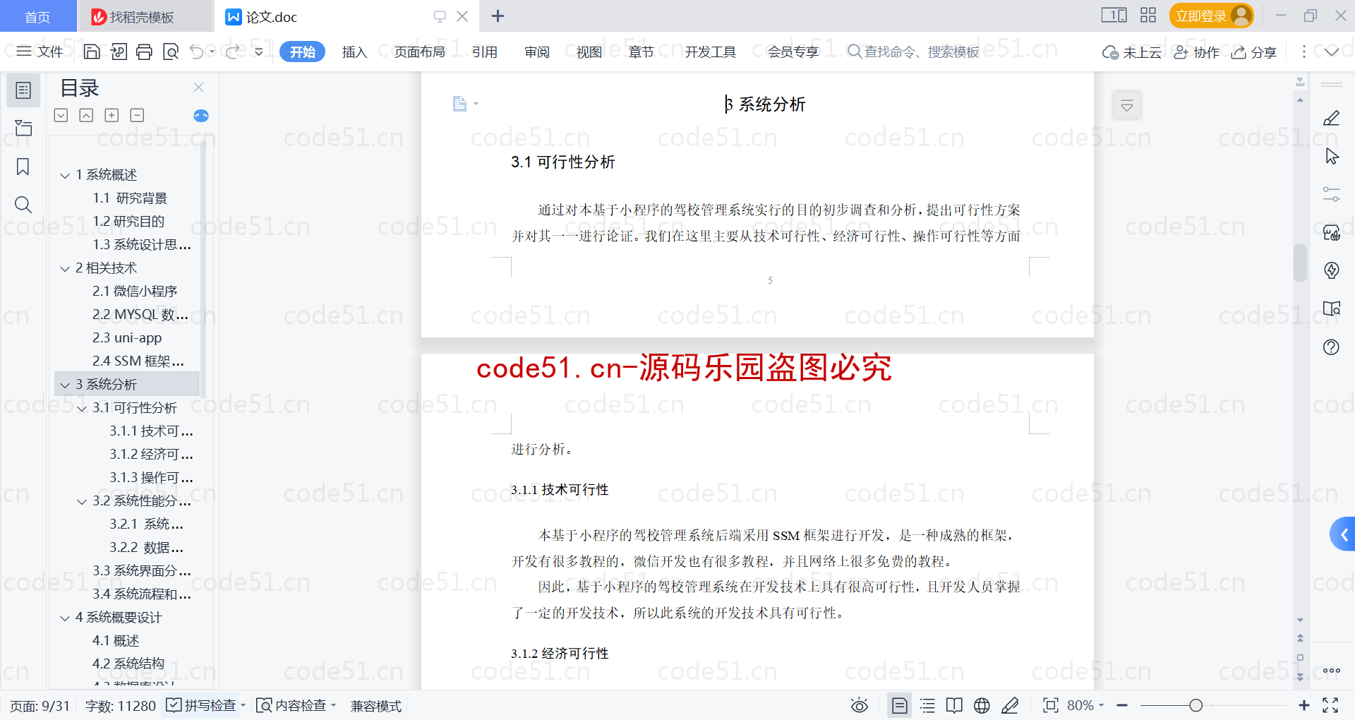 基于微信小程序+SSM+MySQL的驾校管理小程序(附论文)