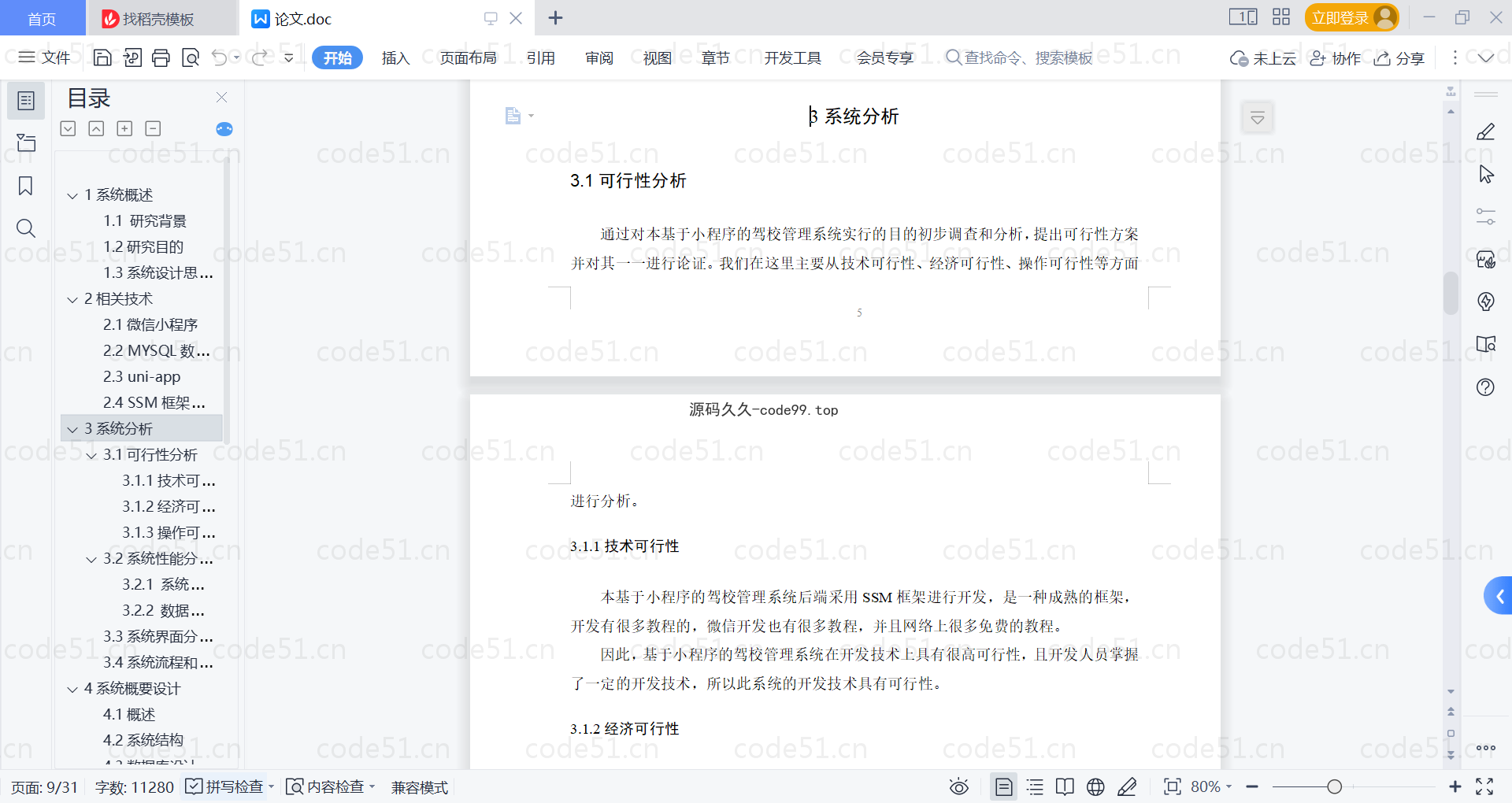 基于微信小程序+SSM+MySQL的驾校管理小程序(附论文)