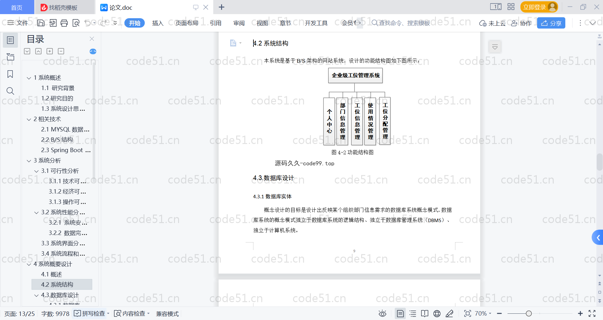 基于SpringBoot+MySQL+Vue的企业级工位管理系统(附论文)
