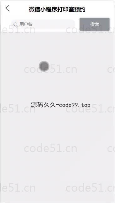 基于微信小程序+SSM+MySQL的微信打印室预约小程序(附论文)