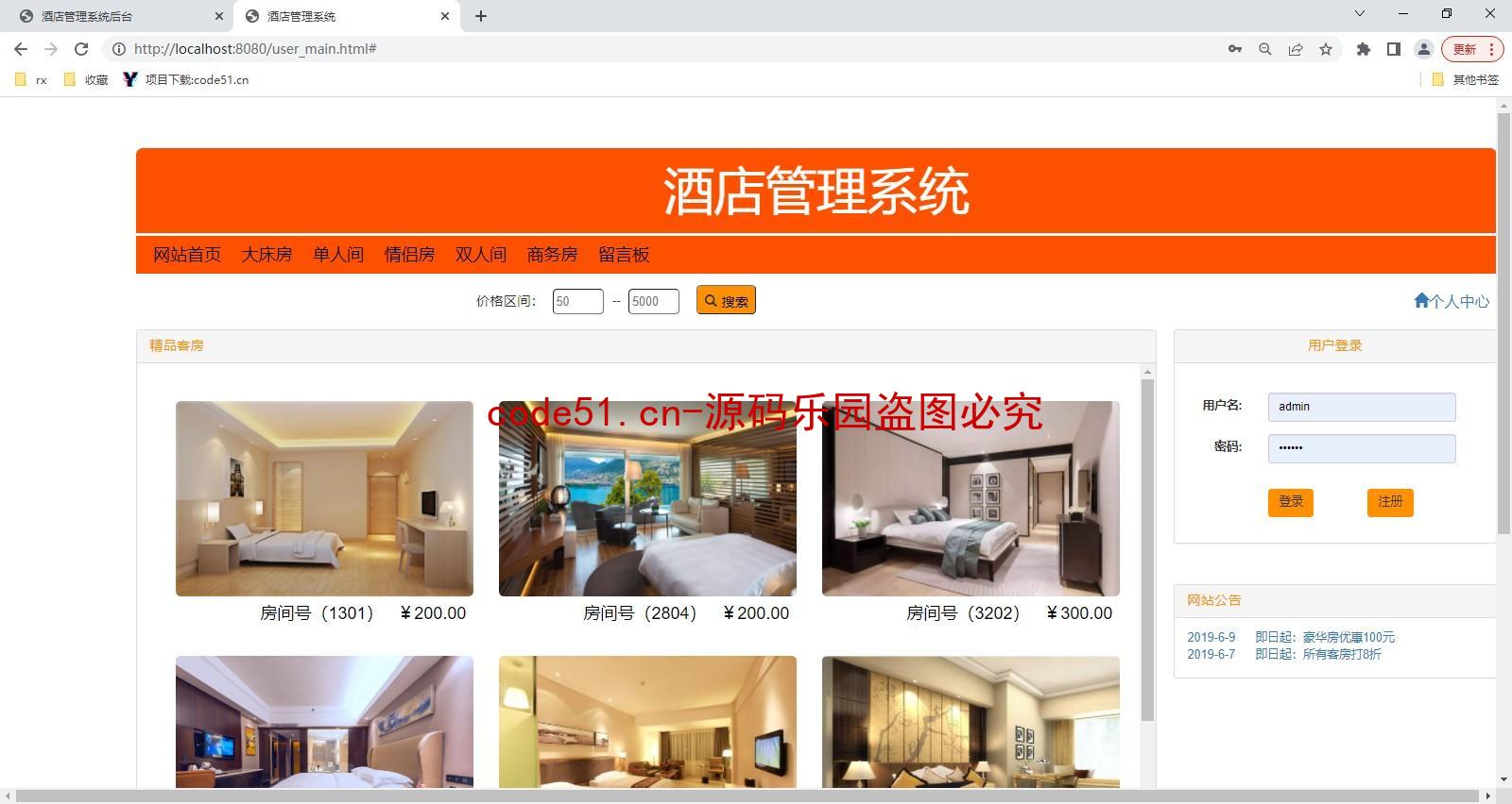 基于SSM+MySQL+Bootstrap+html的酒店管理系统