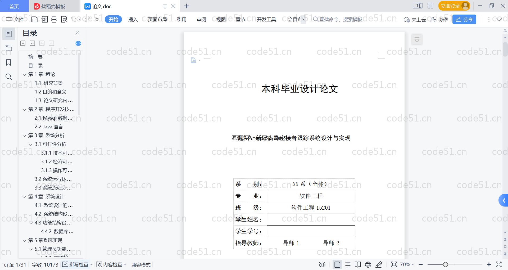基于SpringBoot+MySQL+Vue的新冠病毒密接者跟踪系统(附论文)