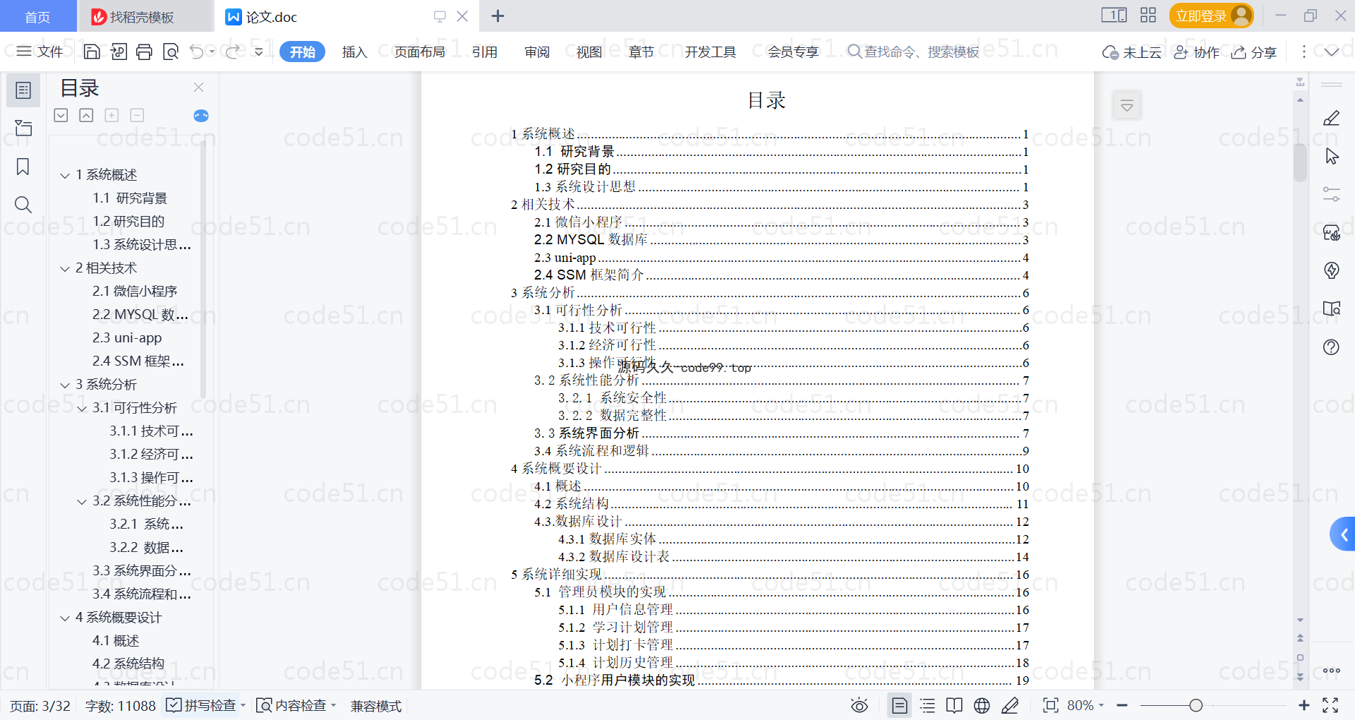 基于微信小程序+SSM+MySQL的学习自律养成小程序(附论文)