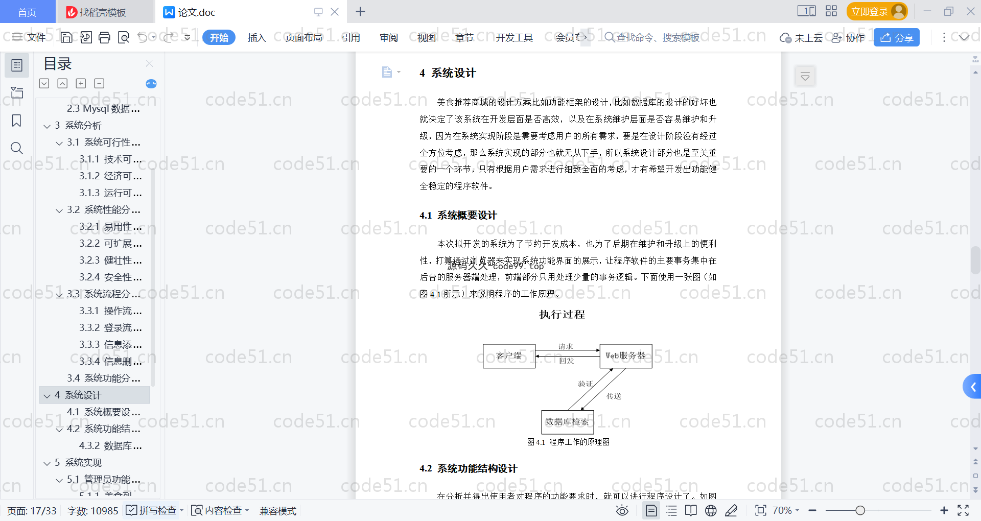 基于SpringBoot+MySQL+Vue的美食推荐商城(附论文)
