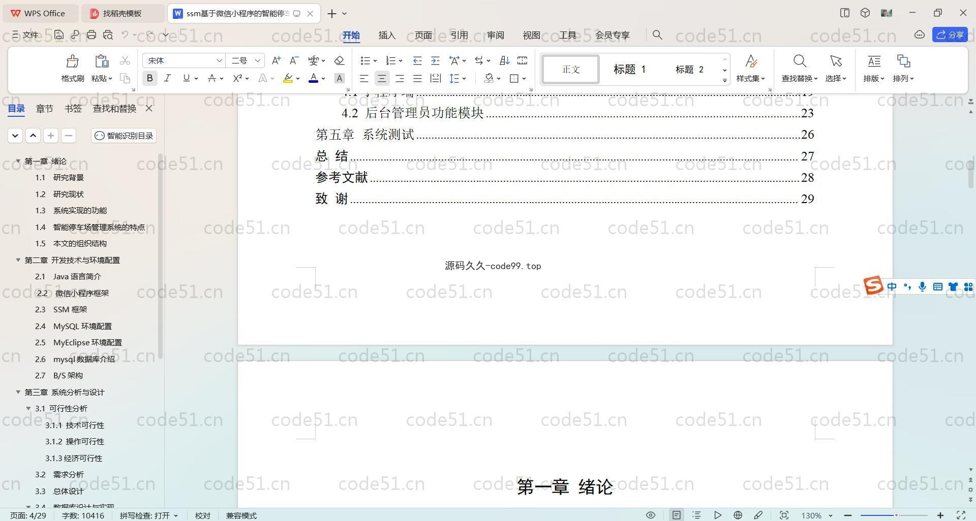 基于SpringBoot+Uniapp+微信小程序的智能停车场小程序(附论文)