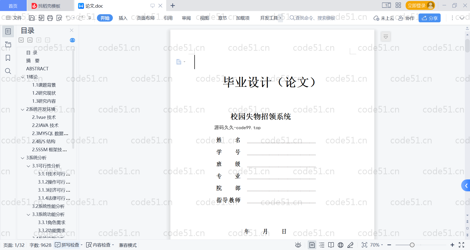 基于SpringBoot+MySQL+Vue的校园失物招领系统(附论文)