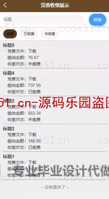 基于微信小程序+SSM+MySQL的高校党费收缴小程序(附论文)