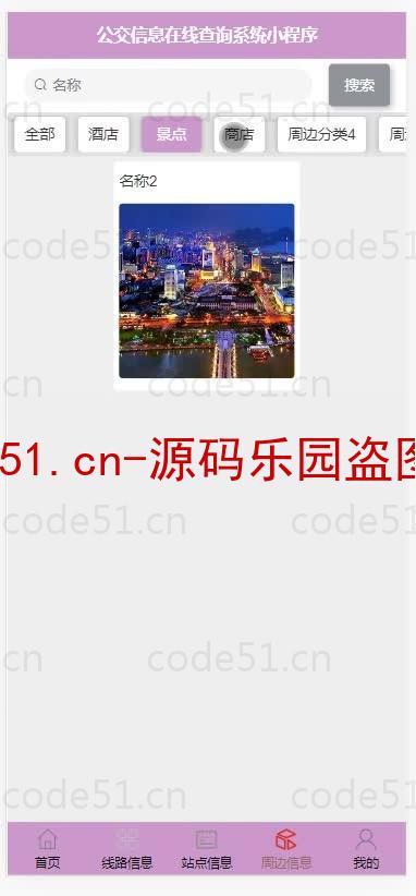 基于微信小程序+SSM+MySQL的公交信息在线查询小程序(附论文)