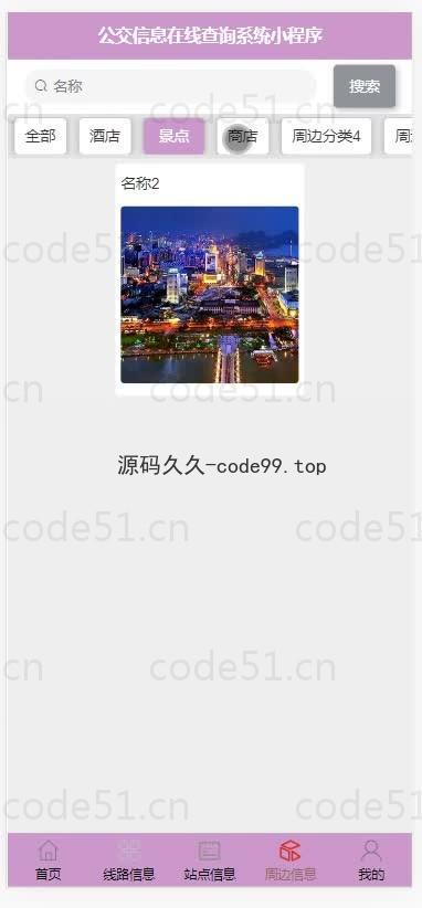 基于微信小程序+SSM+MySQL的公交信息在线查询小程序(附论文)
