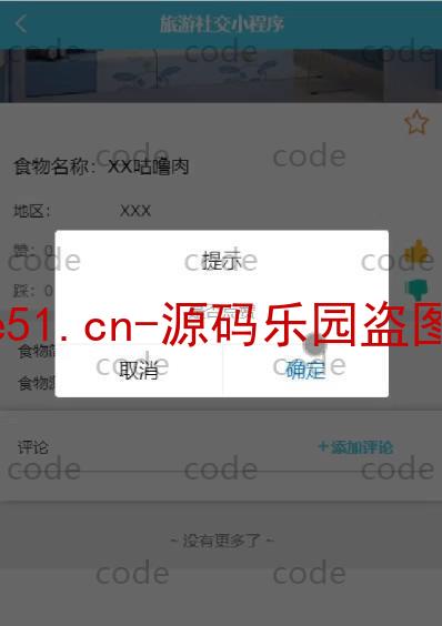 基于微信小程序+SSM+MySQL的旅游社交小程序(附论文)