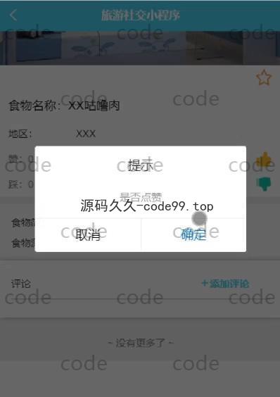 基于微信小程序+SSM+MySQL的旅游社交小程序(附论文)