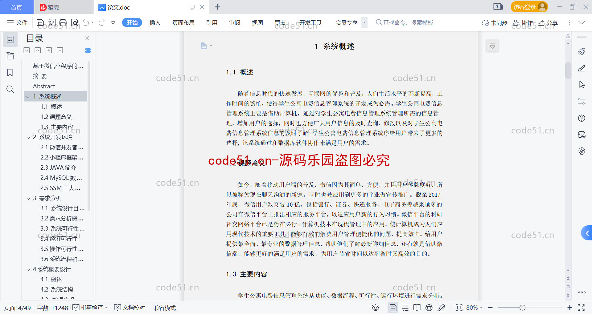 基于微信小程序+SSM+MySQL的学生公寓电费信息管理系统(附论文)