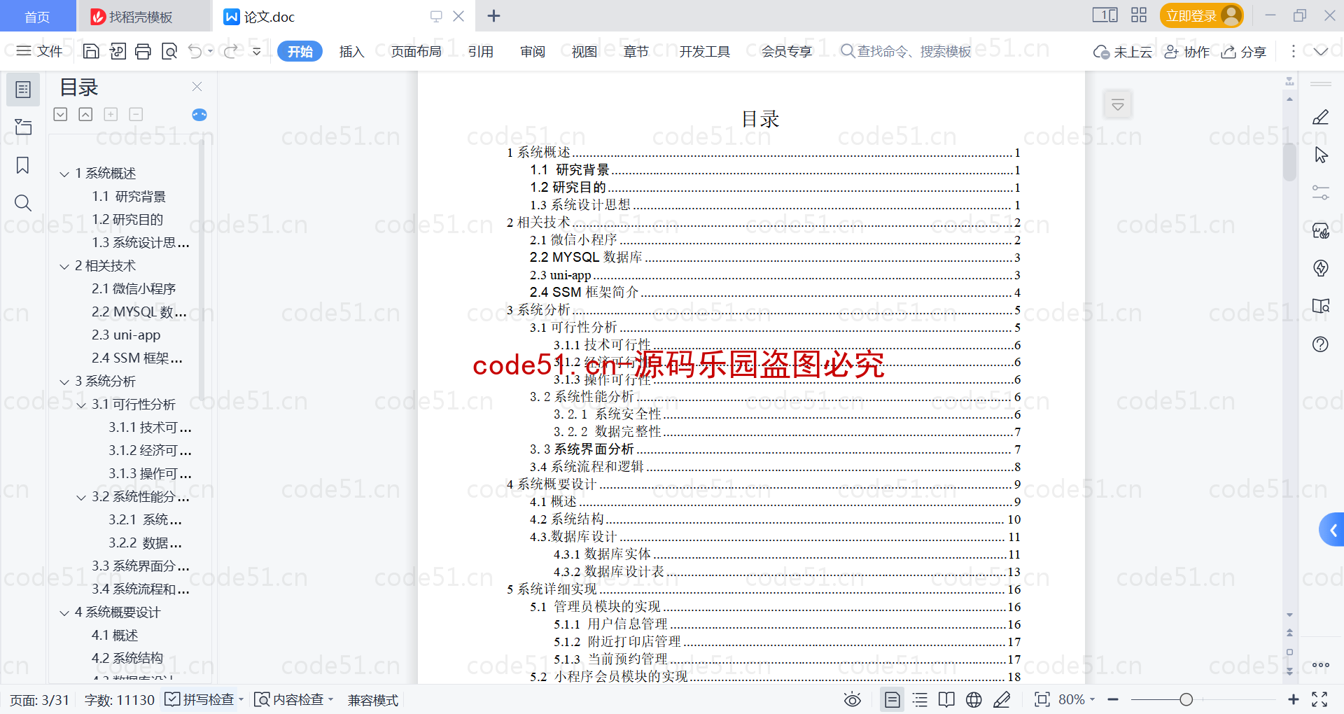 基于微信小程序+SSM+MySQL的微信打印室预约小程序(附论文)