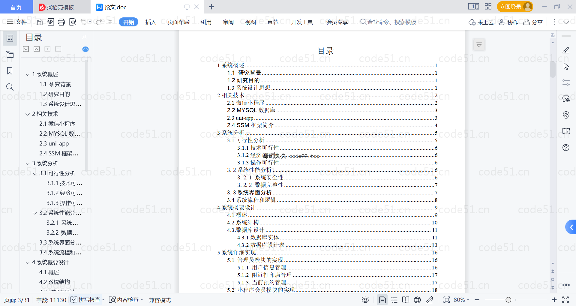 基于微信小程序+SSM+MySQL的微信打印室预约小程序(附论文)
