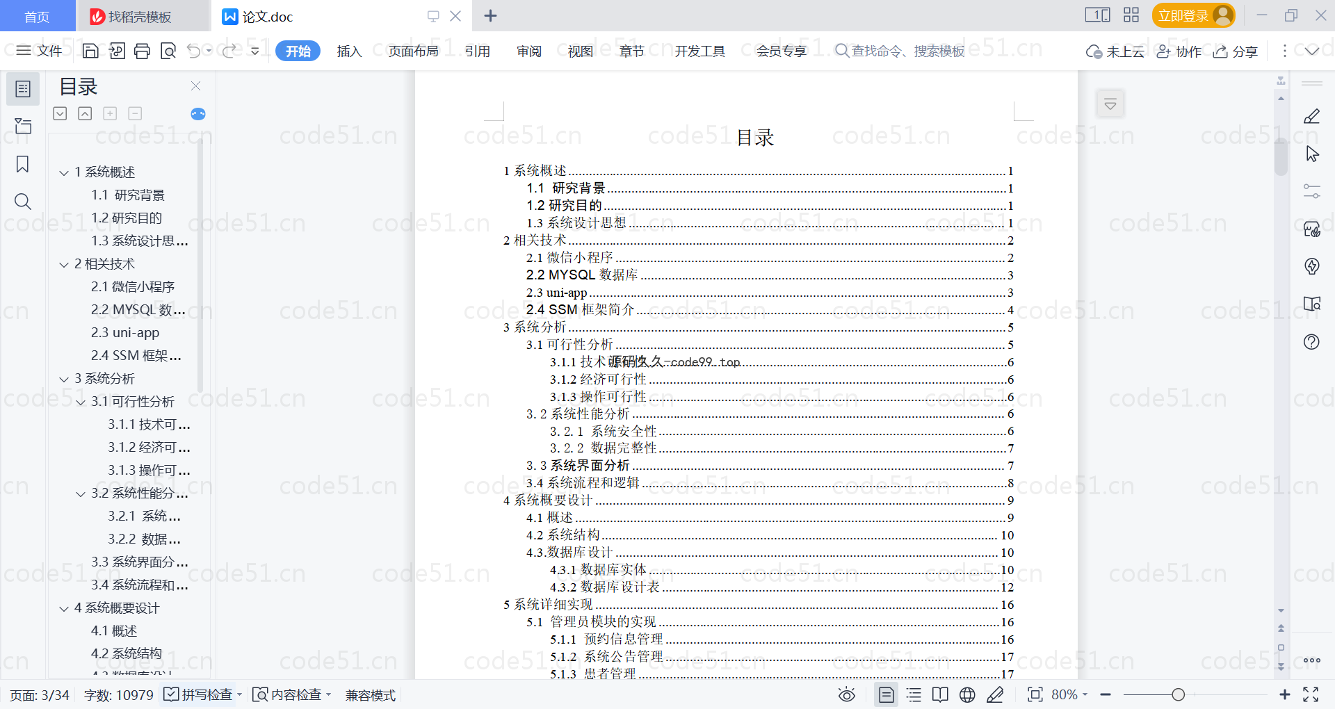 基于微信小程序+SSM+MySQL的医院挂号系统小程序(附论文)