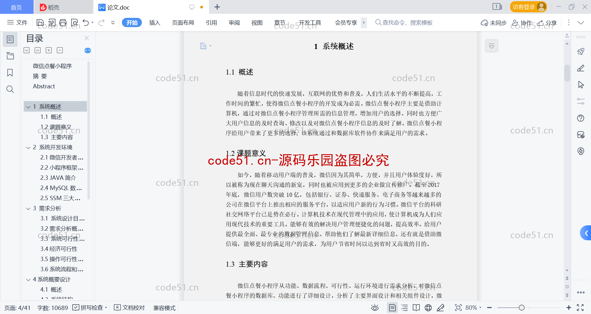 基于微信小程序+SSM+MySQL的订餐系统(附论文)