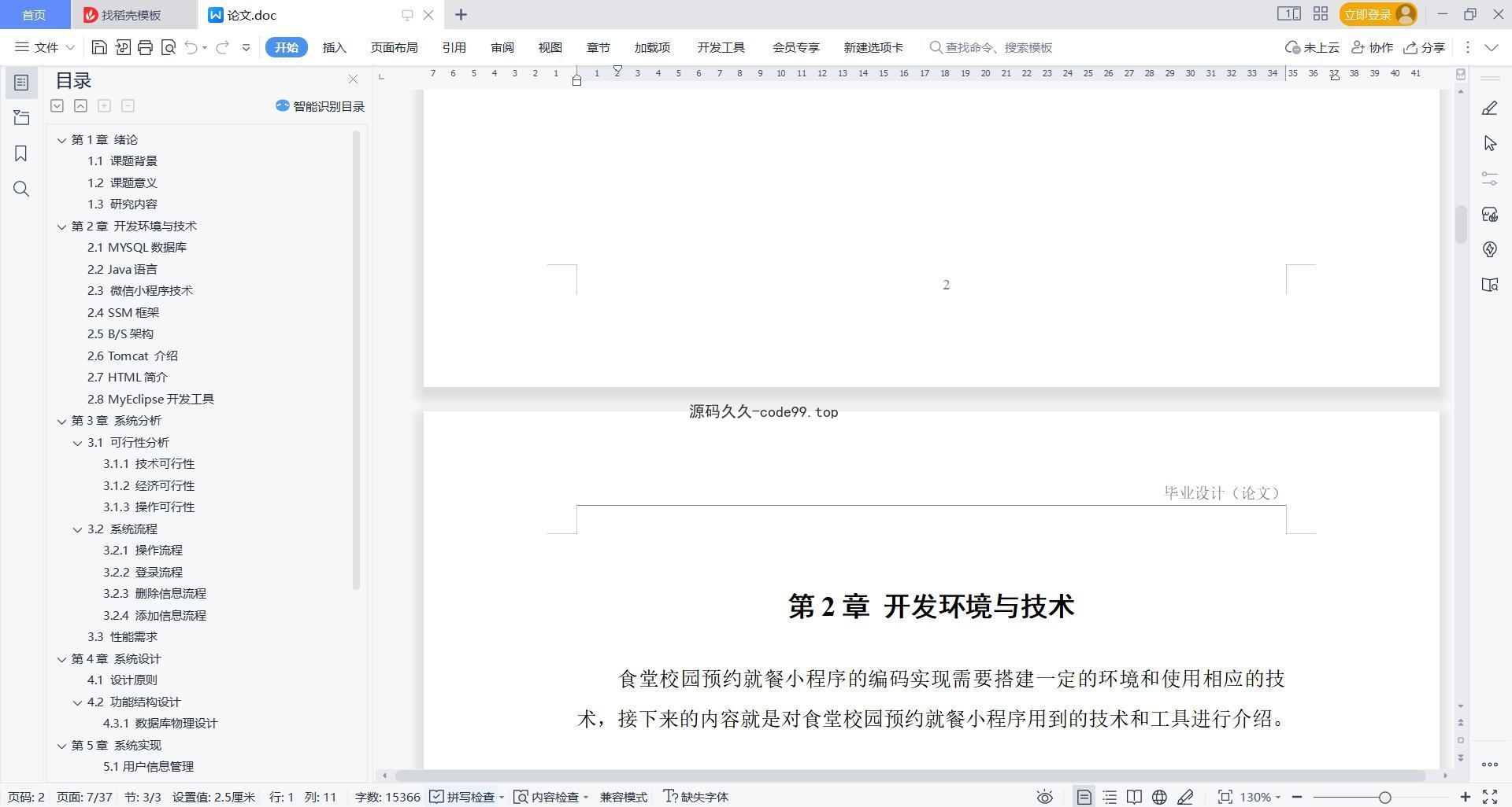 基于微信小程序+SSM+MySQL的食堂校园预约就餐小程序(附论文)