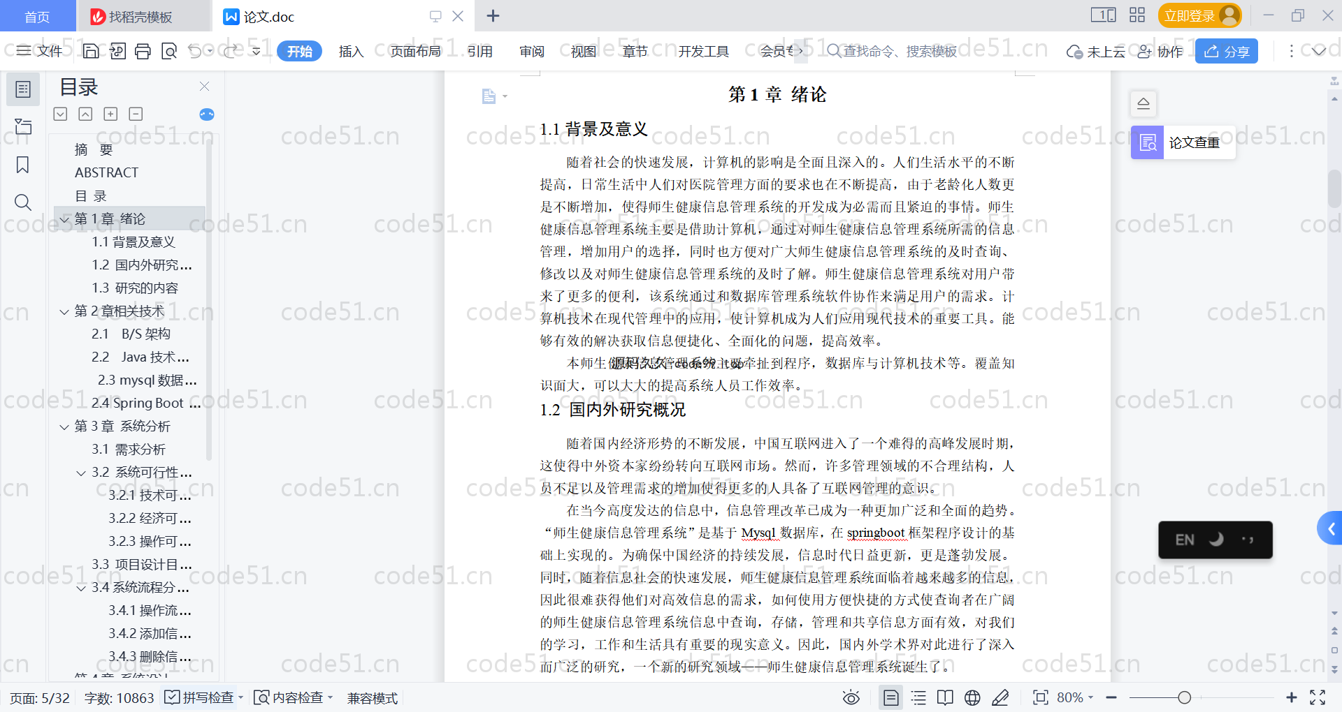 基于SpringBoot+MySQL+Vue的师生健康信息管理系统(附论文)