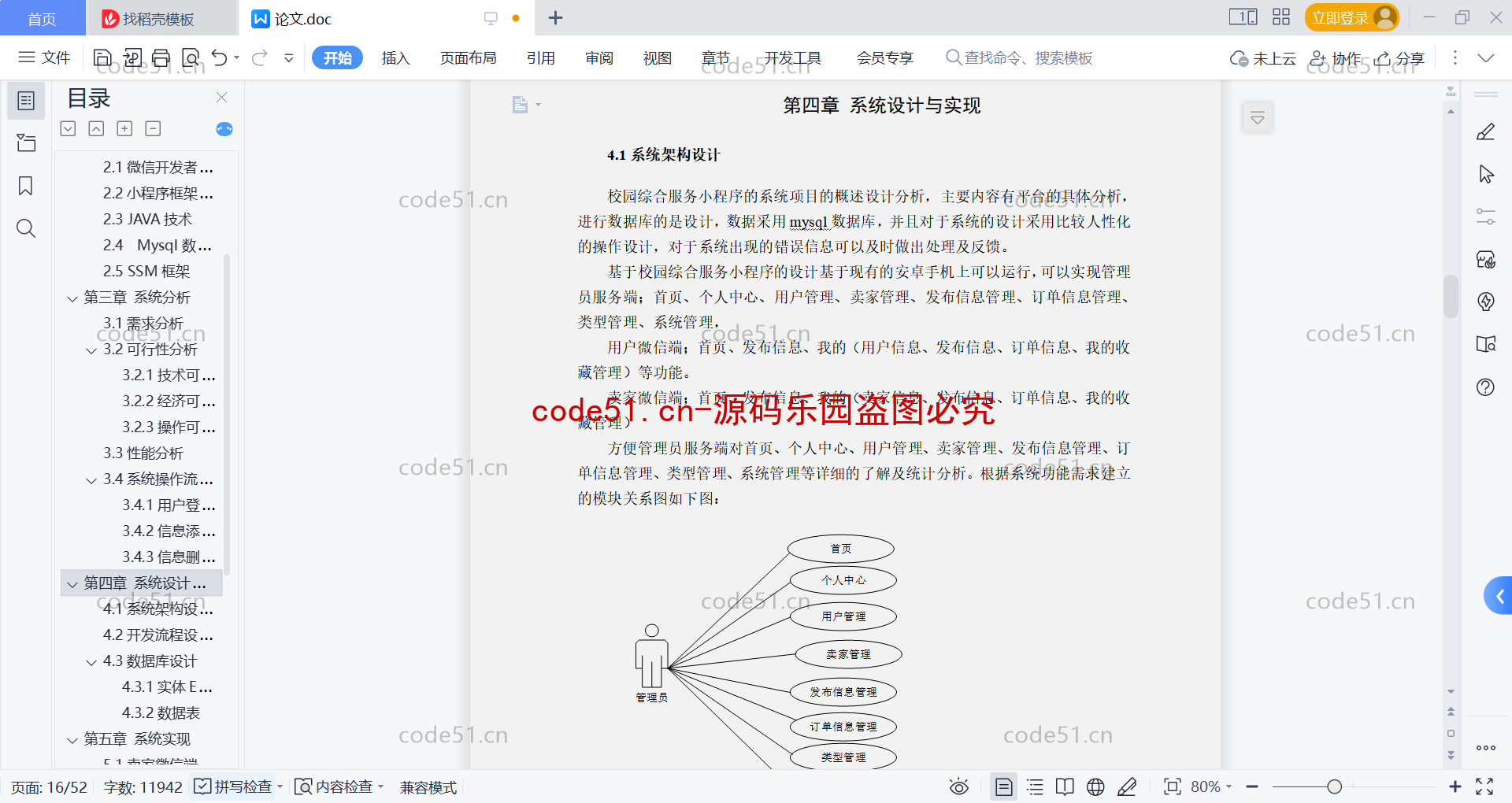 基于微信小程序+SSM+MySQL的校园综合服务小程序(附论文)