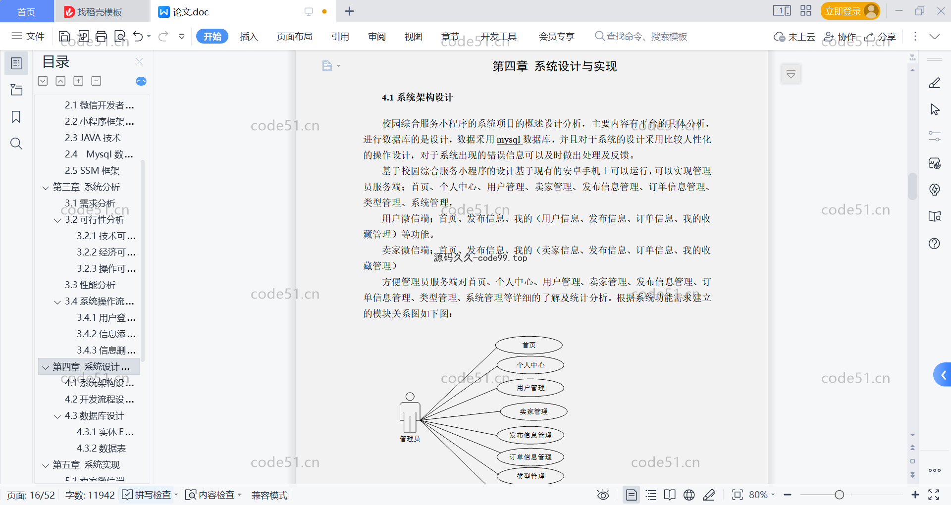 基于微信小程序+SSM+MySQL的校园综合服务小程序(附论文)