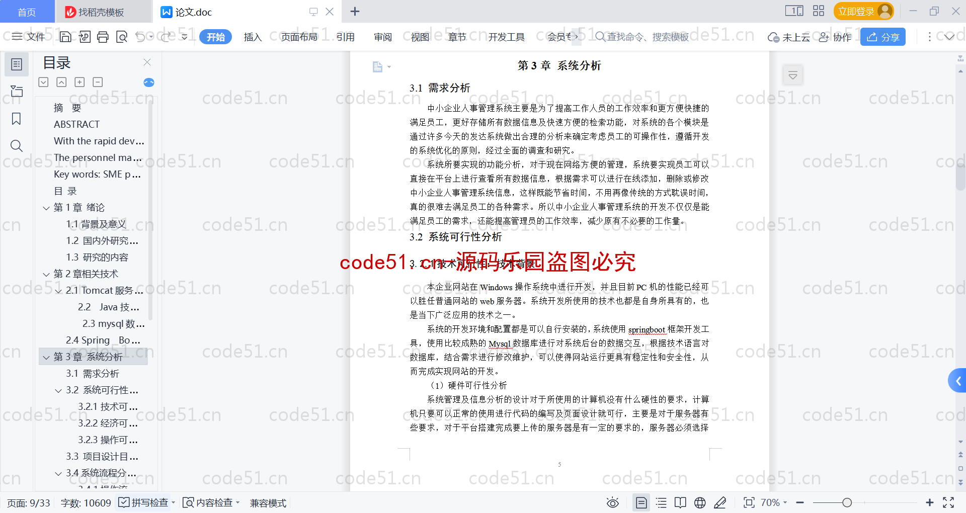 基于SpringBoot+MySQL+Vue的中小企业人事管理系统(附论文)