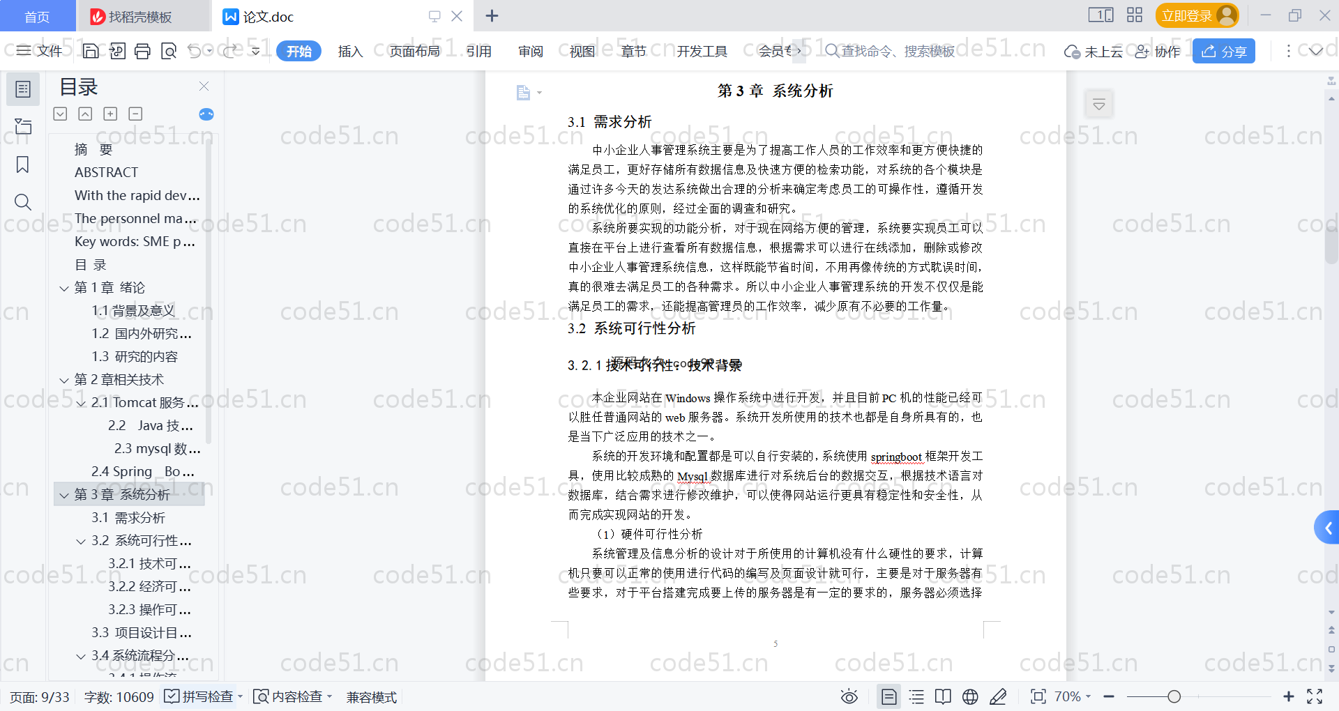 基于SpringBoot+MySQL+Vue的中小企业人事管理系统(附论文)