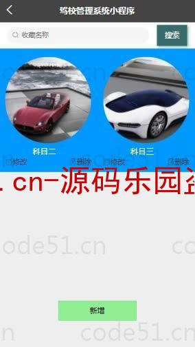 基于微信小程序+SSM+MySQL的驾校管理小程序(附论文)