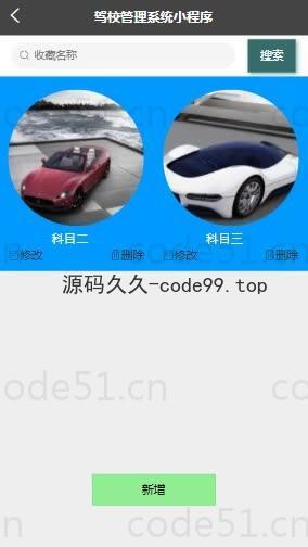 基于微信小程序+SSM+MySQL的驾校管理小程序(附论文)