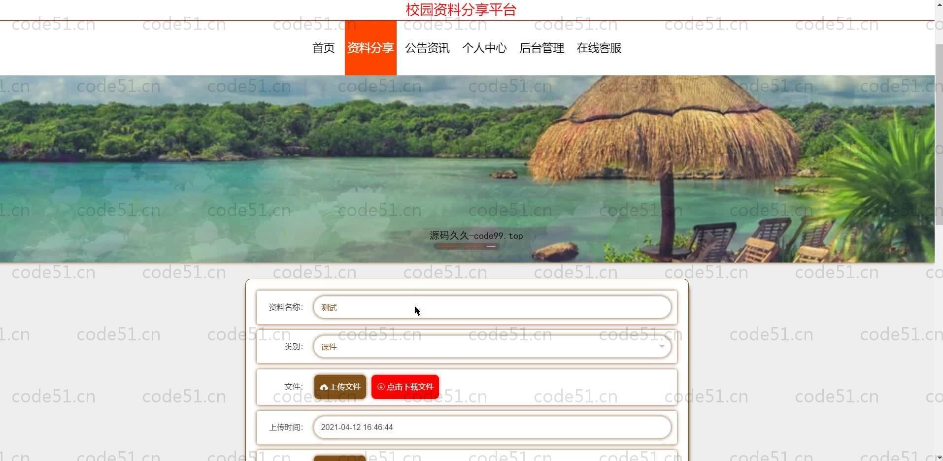 基于SpringBoot+MySQL+Vue的校园资料分享平台(附论文)