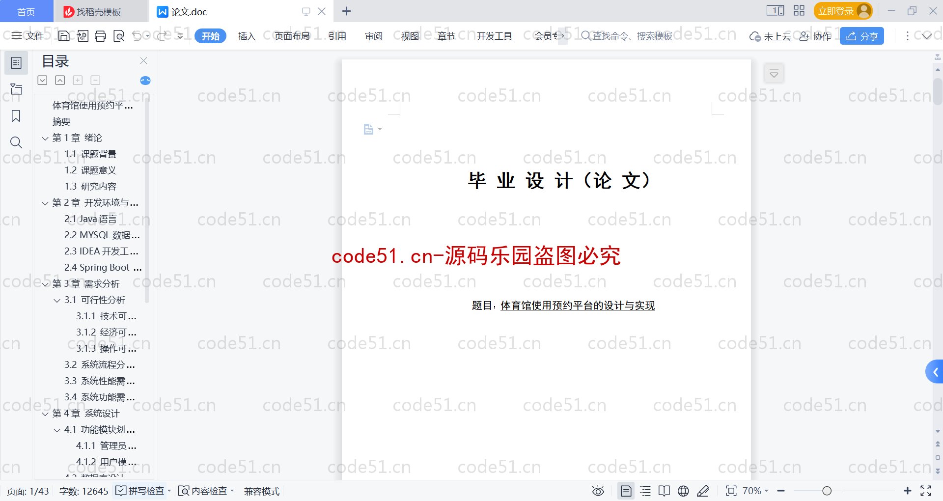 基于SpringBoot+MySQL+Vue的体育馆使用预约平台(附论文)