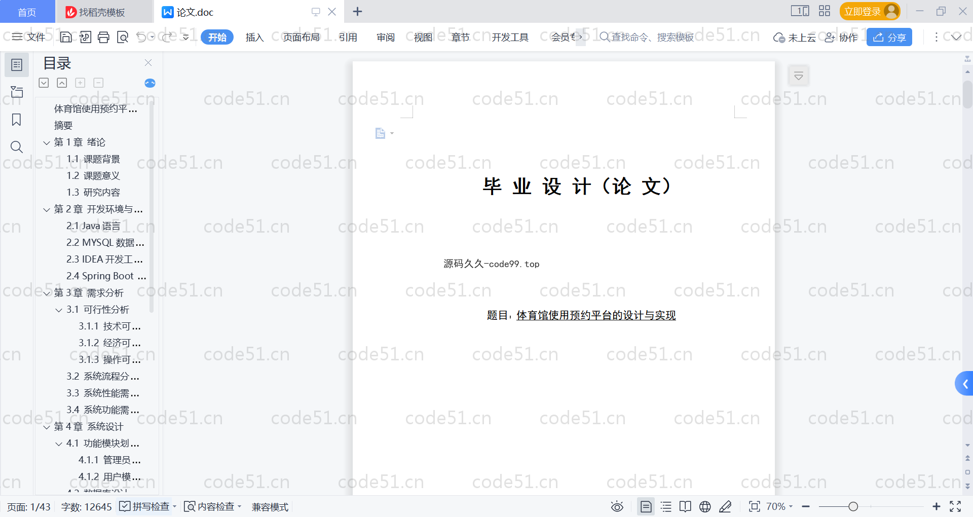 基于SpringBoot+MySQL+Vue的体育馆使用预约平台(附论文)