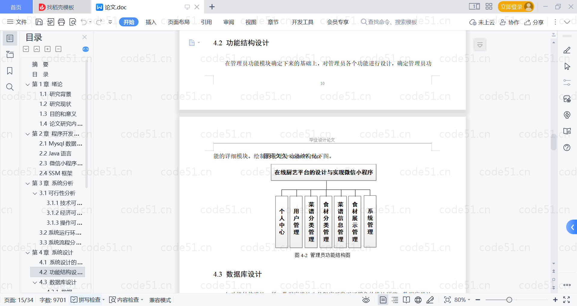 基于微信小程序+SSM+MySQL的在线厨艺平台小程序(附论文)