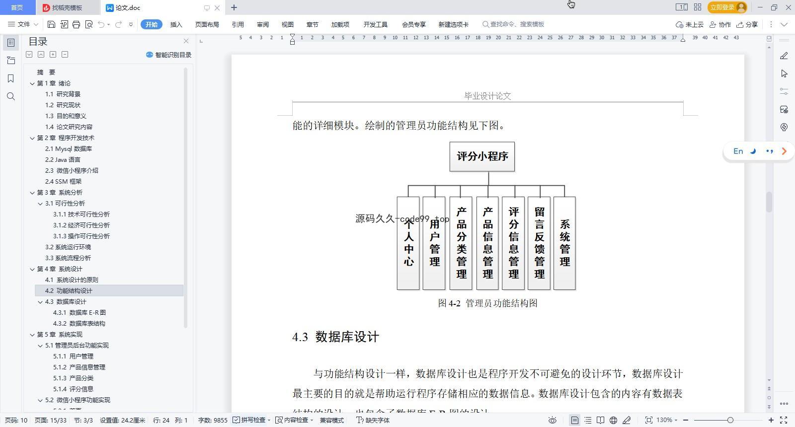 基于微信小程序+SSM+MySQL的评分小程序(附论文)