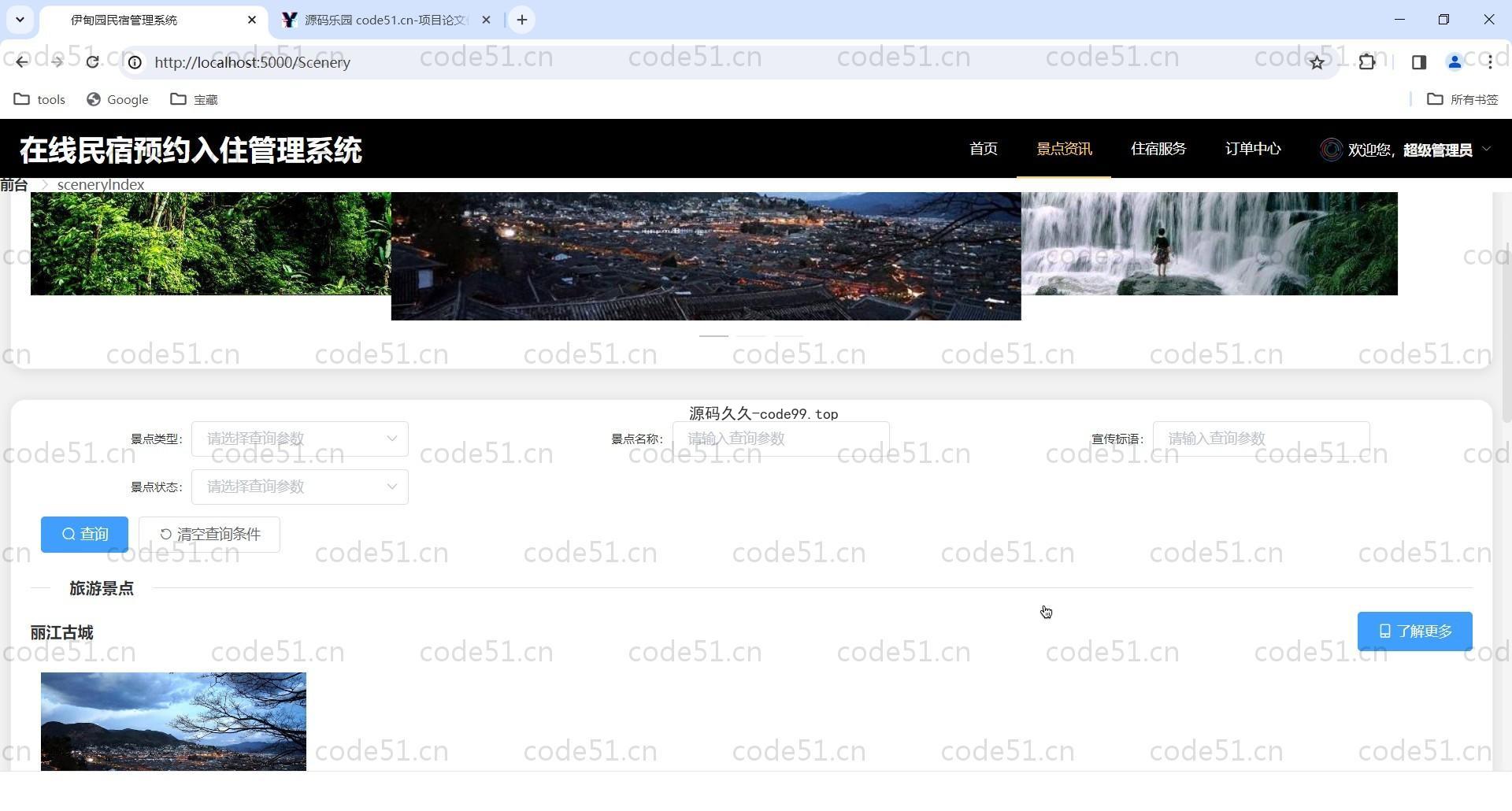 基于SpringBoot+MySQL+Vue的在线民宿预定管理系统