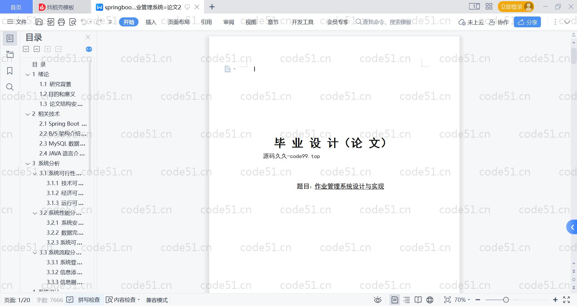 基于SpringBoot+MySQL+Vue的作业管理系统(附论文)