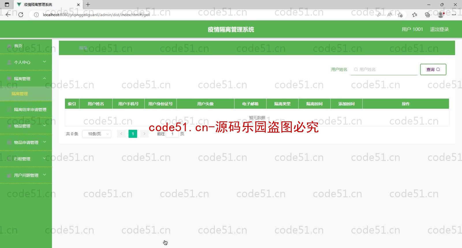 基于SpringBoot+MySQL+Vue的疫情隔离管理系统