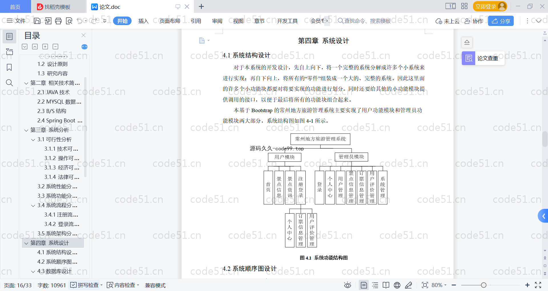 基于SpringBoot+MySQL+Vue的旅游管理系统(附论文)