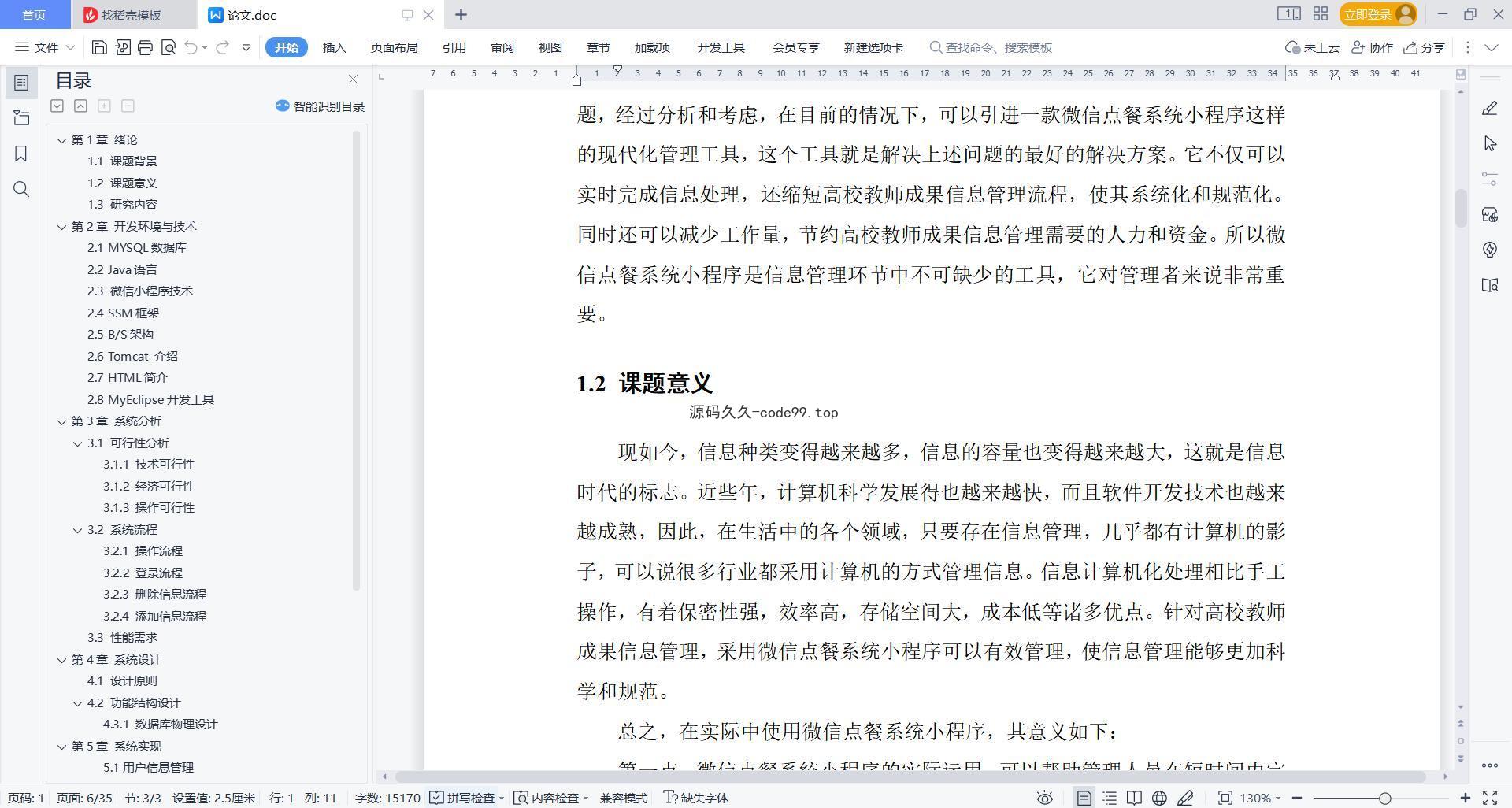 基于微信小程序+SSM+MySQL的微信点餐小程序(附论文)