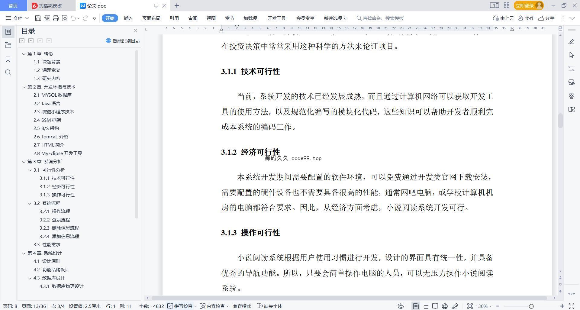 基于微信小程序+SSM+MySQL的小说阅读系统小程序(附论文)