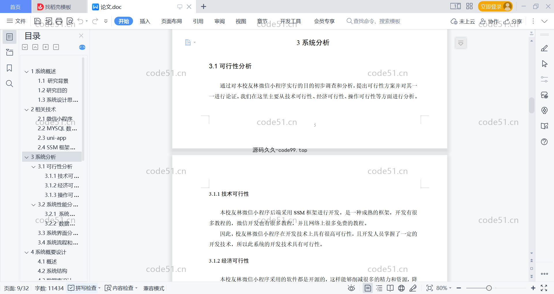 基于微信小程序+SSM+MySQL的校友林小程序(附论文)