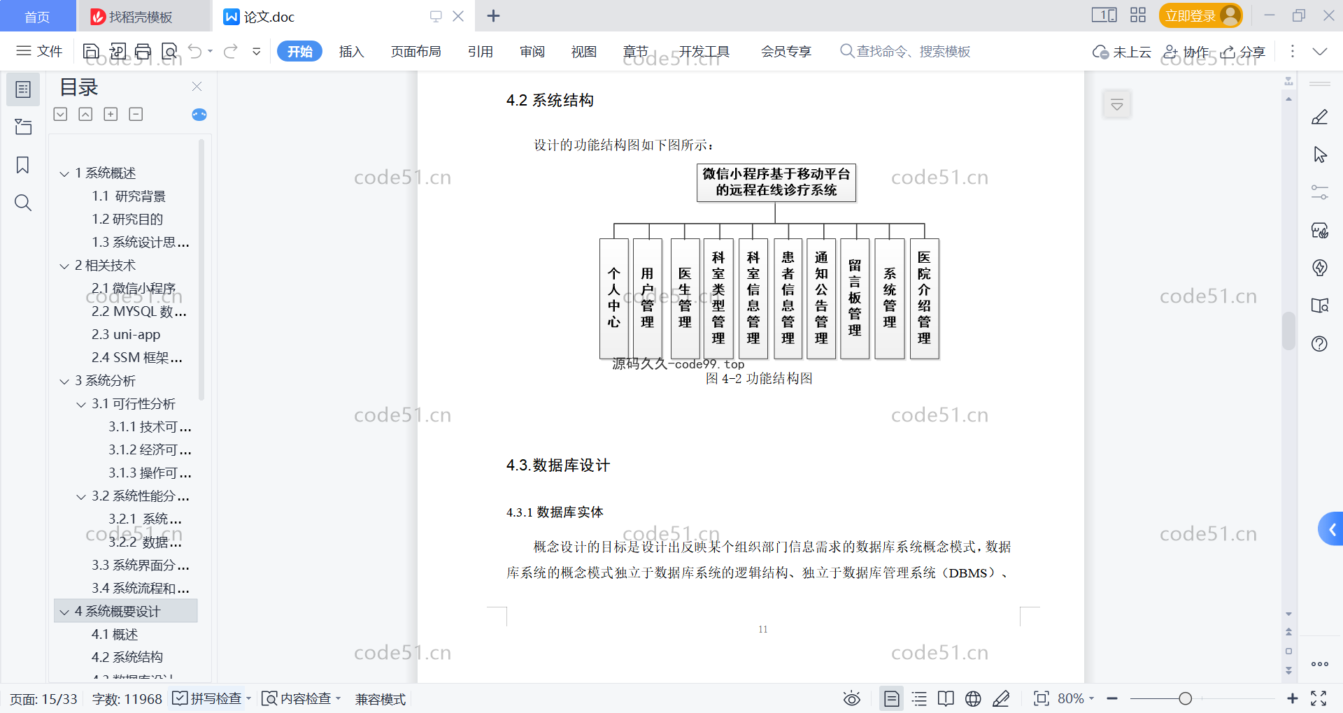 基于微信小程序+SSM+MySQL的移动远程在线医疗诊疗小程序(附论文)